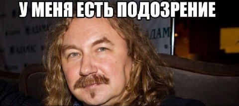 УМЕНЯ ЕСТЬ ПОДОЗРЕНИЕ