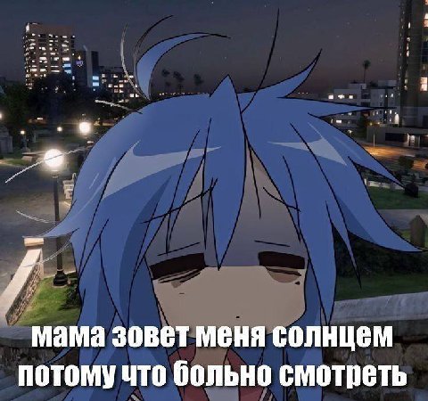 me a мама зовет меня солнцем потому что больно смотреть