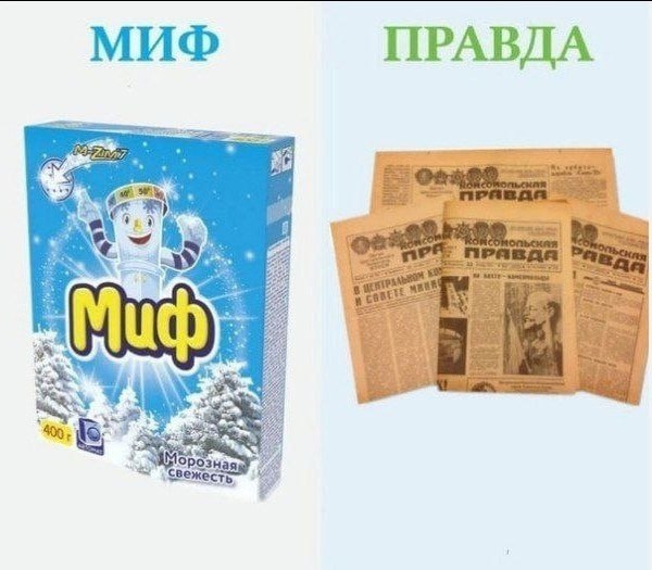МИФ ПРАВДА i] 40;