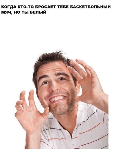 КОГДА КТО-ТО БРОСАЕТ ТЕБЕ БАСКЕТБОЛЬНЫЙ МЯЧ, НО ТЫ БЕЛЫЙ a!