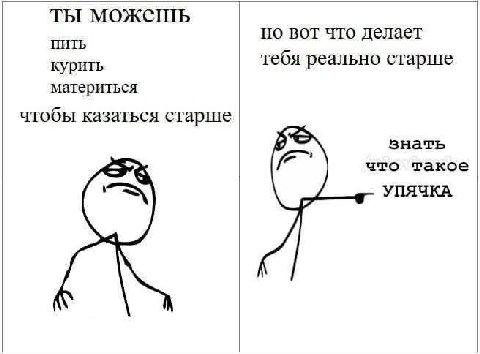 ты можешь но вот что делает ПИТЬ курить тебя реально старше материться чтобы казаться старше знать что такое УПЯЧКА