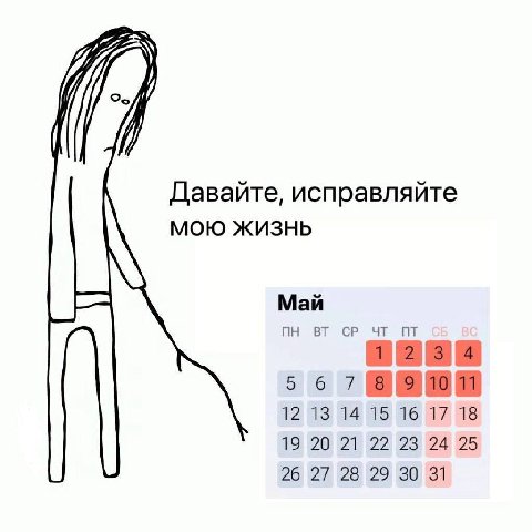 Давайте, исправляйте МОЮ ЖИЗНЬ Май 1 234 5 6 7 12 19) 20] 22 25 26) 39 1