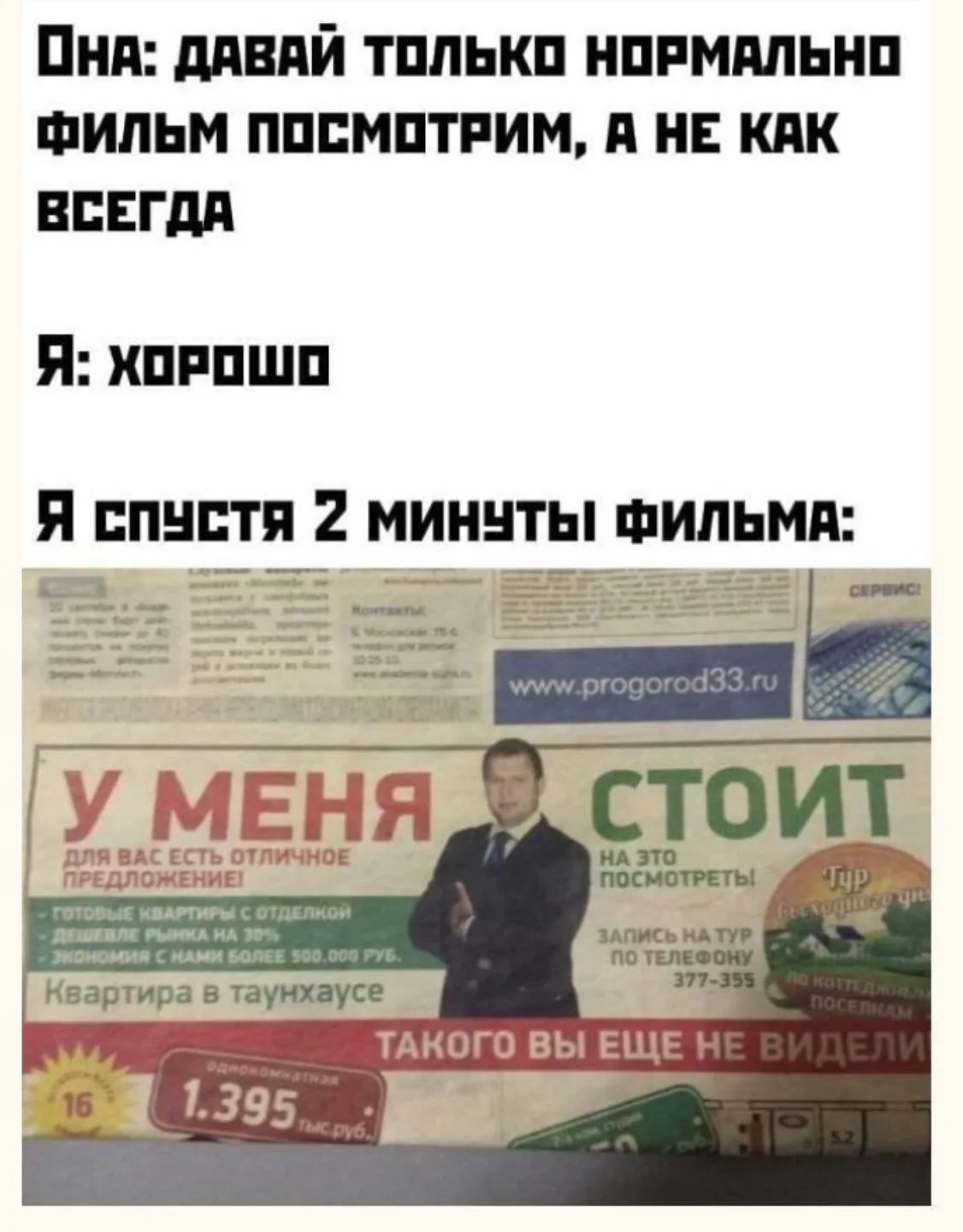 OHA: ДАВАЙ ТОЛЬКО НОРМАЛЬНО ФИЛЬМ ПОСМОТРИМ, А НЕ КАК ВСЕГДА Я: ХОРОШО Я СПУСТЯ 2 ФИЛЬМА: MEHA CTOUT ДЛЯ BAC ЕСТЬ НА ЭТО ПРЕДЛОЖЕНИЕ! ОТОВЫЕ КВАРТИРЫ С ОТДЕЛК ДЕШИВЛЕ 30 ЗАПИСЬ НА экономия БОЛЕЕ ТАКОГ