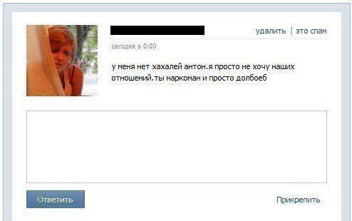 о удалить это спам 0:00 у меня нет хахалей антон.я просто не хочу наших отношений, ты наркоман и просто долбоеб Ответить Прикрепить