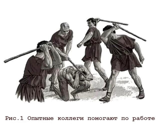 Рис.1 Опытные коллеги помогают по работе