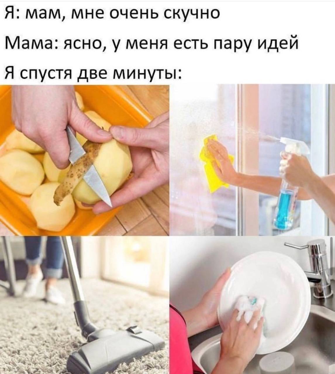 Я: мам, мне очень скучно Мама: ясно, у меня есть пару идей Я спустя две минуты: