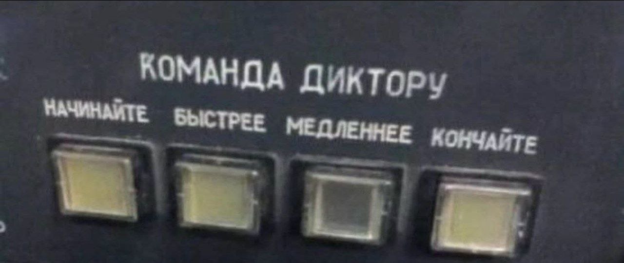 БЫСТРЕЕ МЕДЛЕННЕЕ КОМАНДА ДИКТОРУ