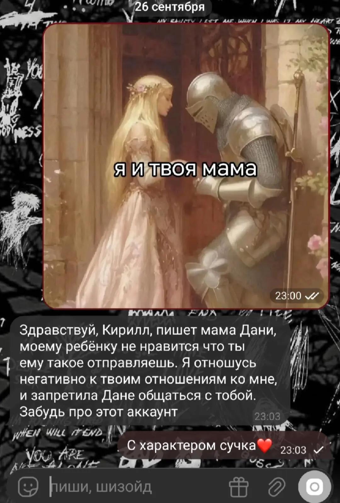 _26 сентября у i в. я мама 9 1 23:00 Здравствуй, Кирилл, пишет мама Дани, моему ребёнку не нравится что ты ему такое отправляешь. Я отношусь негативно к твоим отношениям мне, и запретила Дане общаться