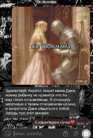 _26 сентября у i в. я мама 9 1 23:00 Здравствуй, Кирилл, пишет мама Дани, моему ребёнку не нравится что ты ему такое отправляешь. Я отношусь негативно к твоим отношениям мне, и запретила Дане общаться