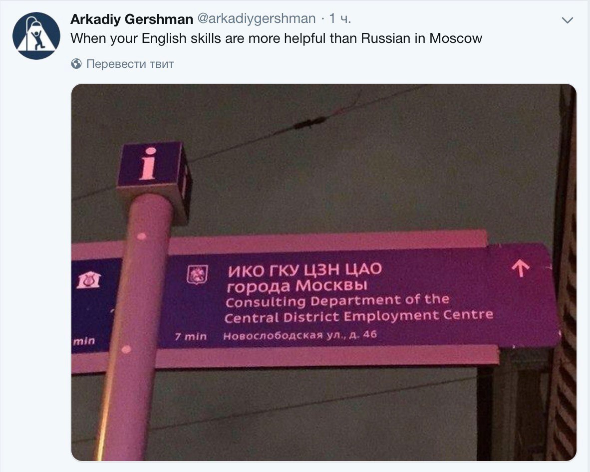 Arkadiy Gershman @arkadiygershman 1 4. When your English skills are more helpful than Russian in Moscow Перевести твит ИКОГКУ ЦАО города Москвы Consulting Department of the Central District Employment
