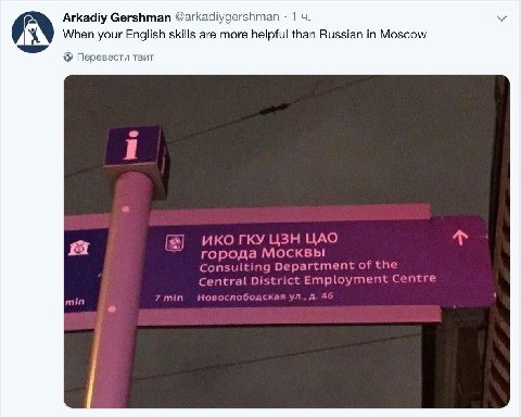 Arkadiy Gershman @arkadiygershman 1 4. When your English skills are more helpful than Russian in Moscow Перевести твит ИКОГКУ ЦАО города Москвы Consulting Department of the Central District Employment