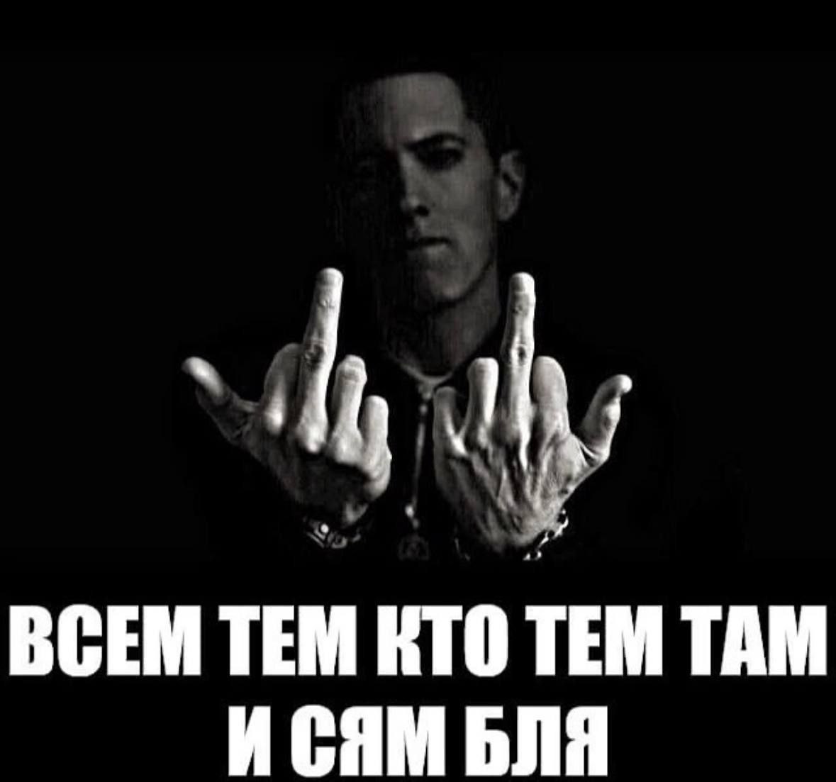 ВСЕМ ТЕМ КТО ТЕМ ТАМ ИСЯМ БЛЯ