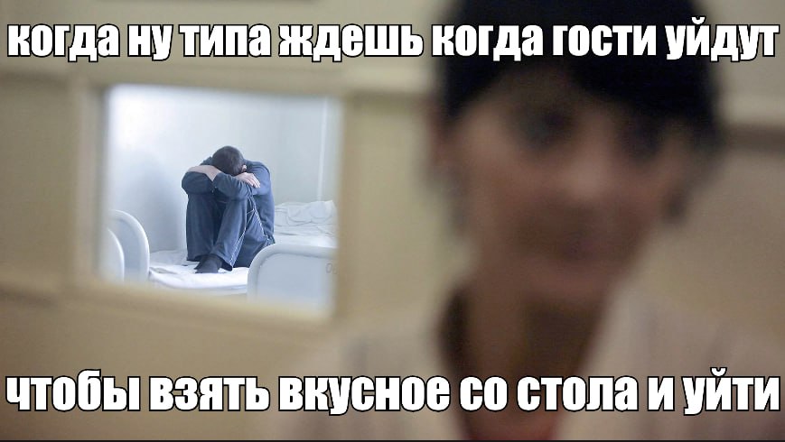 когда ну типа ждешь когда гости уйдут чтобы взять вкусное стола и уйти