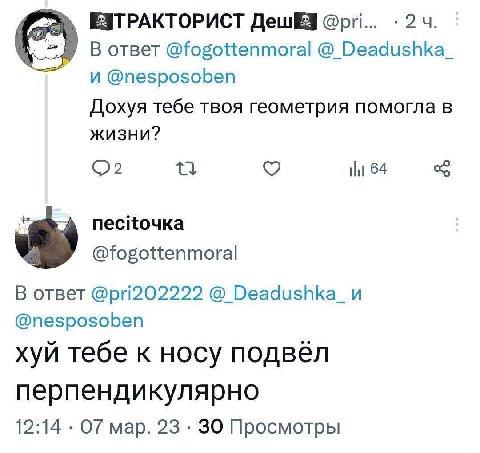 ЕУТРАКТОРИСТ @pri... 24. В ответ @fogottenmoral Deadushka_ и @nesposoben Дохуя тебе твоя геометрия помогла в жизни? 64 A @fogottenmoral В ответ @pri202222 @nesposoben хуй тебе к носу подвёл перпендику