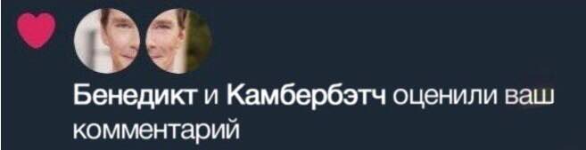 Бенедикт и Камбербэтч оценили ваш комментарий