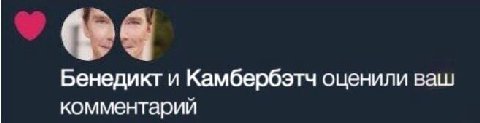 Бенедикт и Камбербэтч оценили ваш комментарий