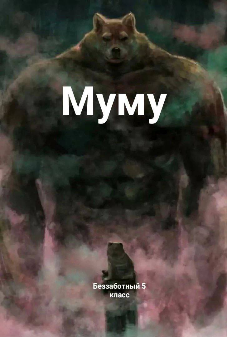 Муму Беззаботный 5 класс