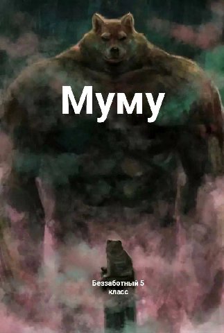 Муму Беззаботный 5 класс