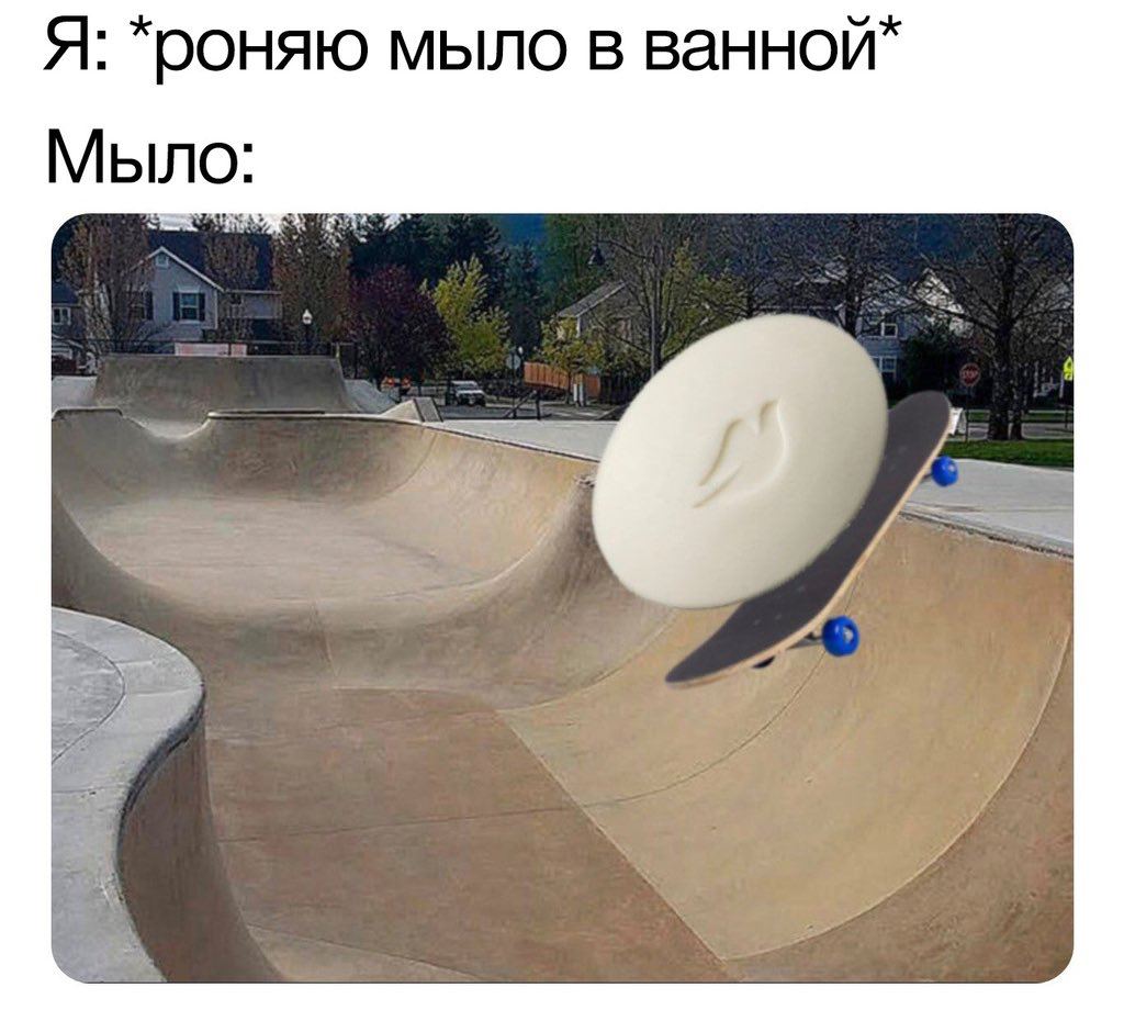 Я: *роняю мыло в Мыло: