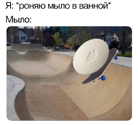 Я: *роняю мыло в Мыло: