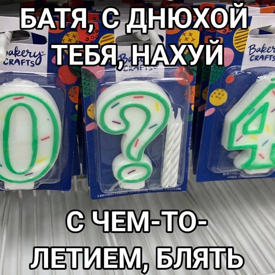 ТЕБЯ, НАХУЙ С ЧЕМ-ТО- ЛЕТИЕМ, БЛЯТЬ