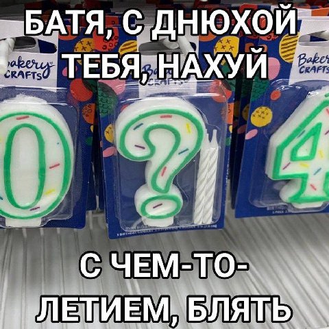 ТЕБЯ, НАХУЙ С ЧЕМ-ТО- ЛЕТИЕМ, БЛЯТЬ