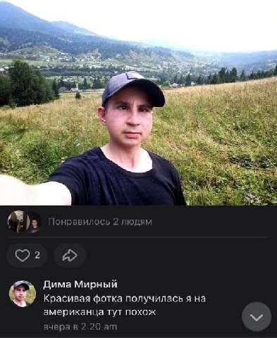 4 4 6) 2 Понравилось 2 людям 2) Дима Мирный Красивая фотка получилась я на американца тут похож BYepa 2:20