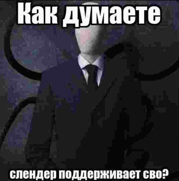 Как думаете слендер поддерживает