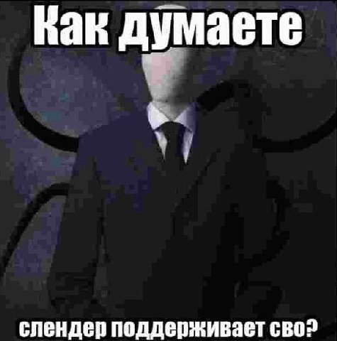 Как думаете слендер поддерживает