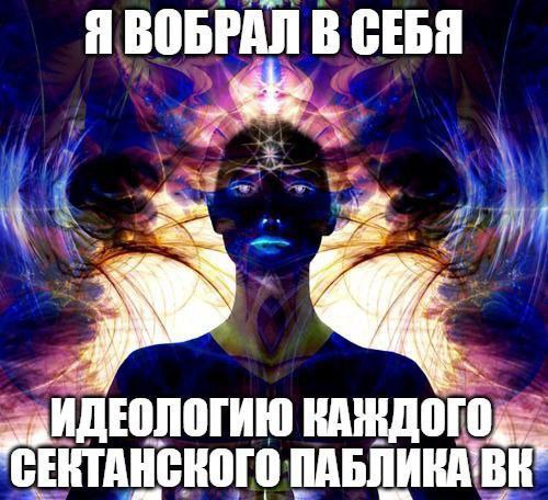 Я ВОБРАЛ В СЕБЯ и ДЕОЛОГИЮ СЕКТАНСКОГО ПАБЛИКА