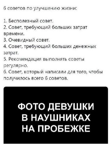 6 советов по улучшению жизни: 1. Бесполезный совет. 2. Совет, требующий больших затрат времени. 3. Очевидный совет. 4. Совет, требующий больших денежных затрат. 5. Рекомендация выполнять советы регуля
