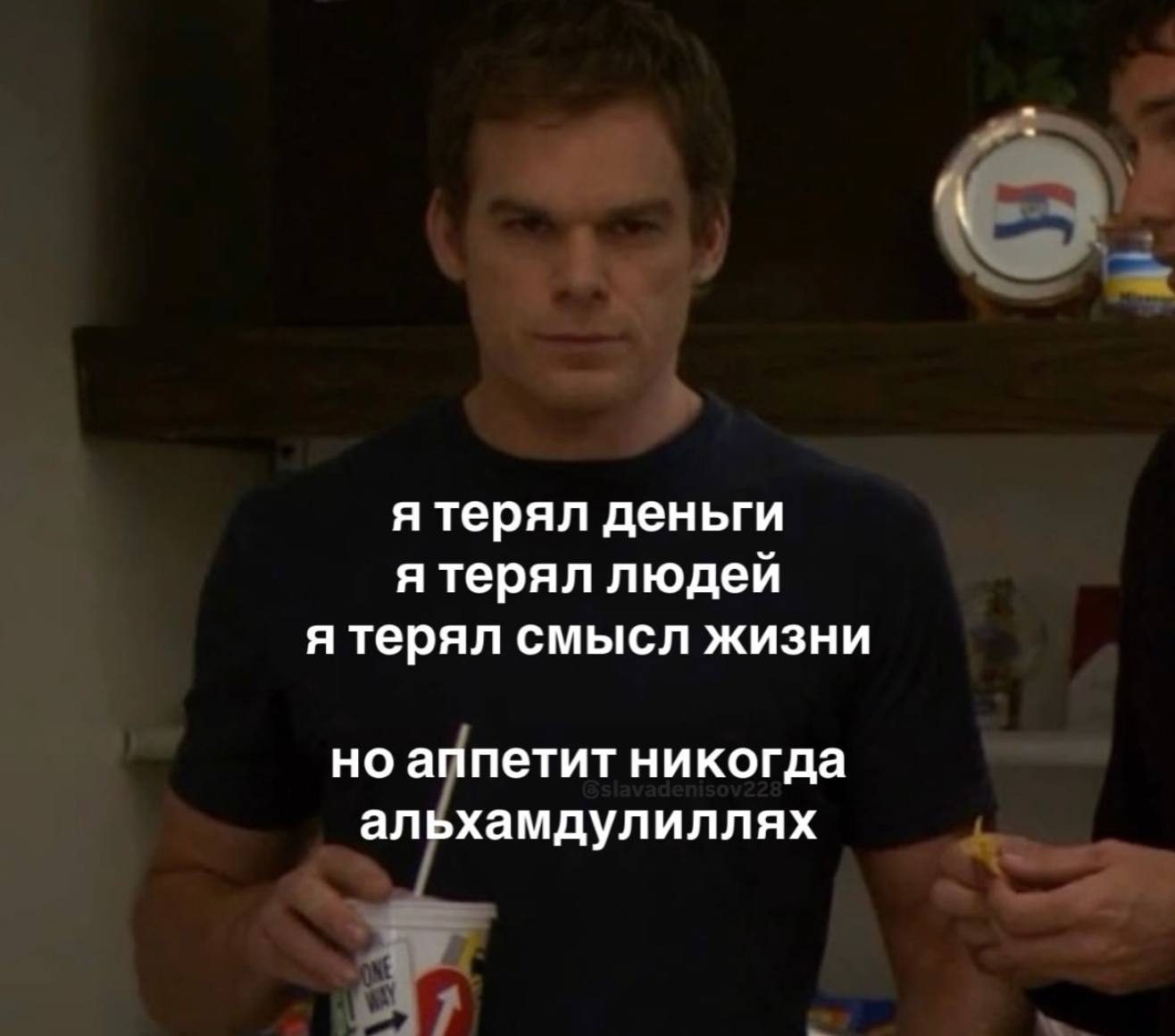 К я терял деньги я терял людей я терял смысл жизни но аппетит никогда альхамдулиллях