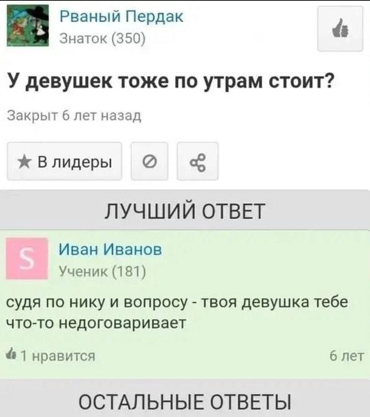 Рваный Пердак Знаток (350) У девушек тоже по утрам стоит? Закрыт 6 лет назад Влидеры ЛУЧШИЙ ОТВЕТ Иван Иванов Ученик (181) судя по нику и вопросу твоя девушка тебе что-то недоговаривает 1 нравится 6 л