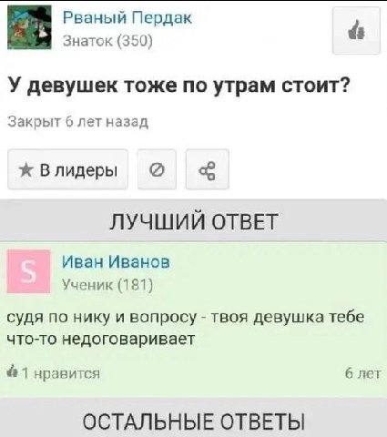 Рваный Пердак Знаток (350) У девушек тоже по утрам стоит? Закрыт 6 лет назад Влидеры ЛУЧШИЙ ОТВЕТ Иван Иванов Ученик (181) судя по нику и вопросу твоя девушка тебе что-то недоговаривает 1 нравится 6 л