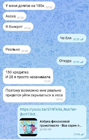 У меня долгов Ахаха 95.5 Я банкрот Че бля 97.05 и Реально Откуда 97.05 и 150 кредитка И 28 я просто назанимала 07:25 Поэтому возможно мне реально придется уйти скрываться в леса 07:26 https://youtu.be