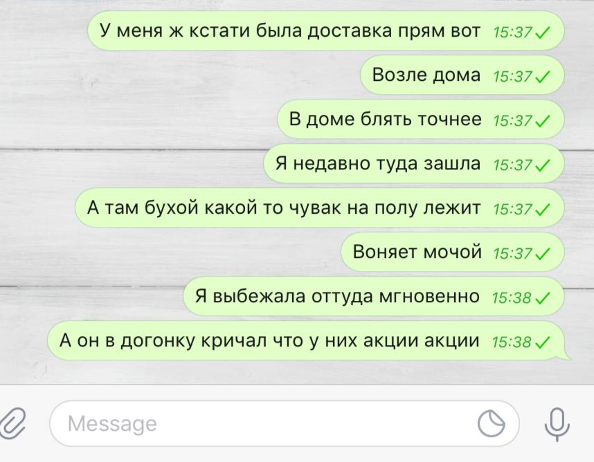 У меня ж кстати была доставка прям вот Возле дома В доме блять точнее Я недавно туда зашла А там бухой какой то чувак на полу лежит Воняет мочой Я выбежала оттуда мгновенно А он в догонку кричал что у