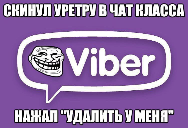 СКИНУЛ УРЕТРУ В ЧАТ КЛАССА Viber НАЖАЛ "УДАЛИТЬ У МЕНЯ"