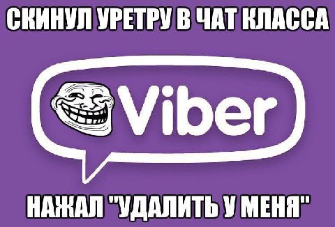 СКИНУЛ УРЕТРУ В ЧАТ КЛАССА Viber НАЖАЛ "УДАЛИТЬ У МЕНЯ"