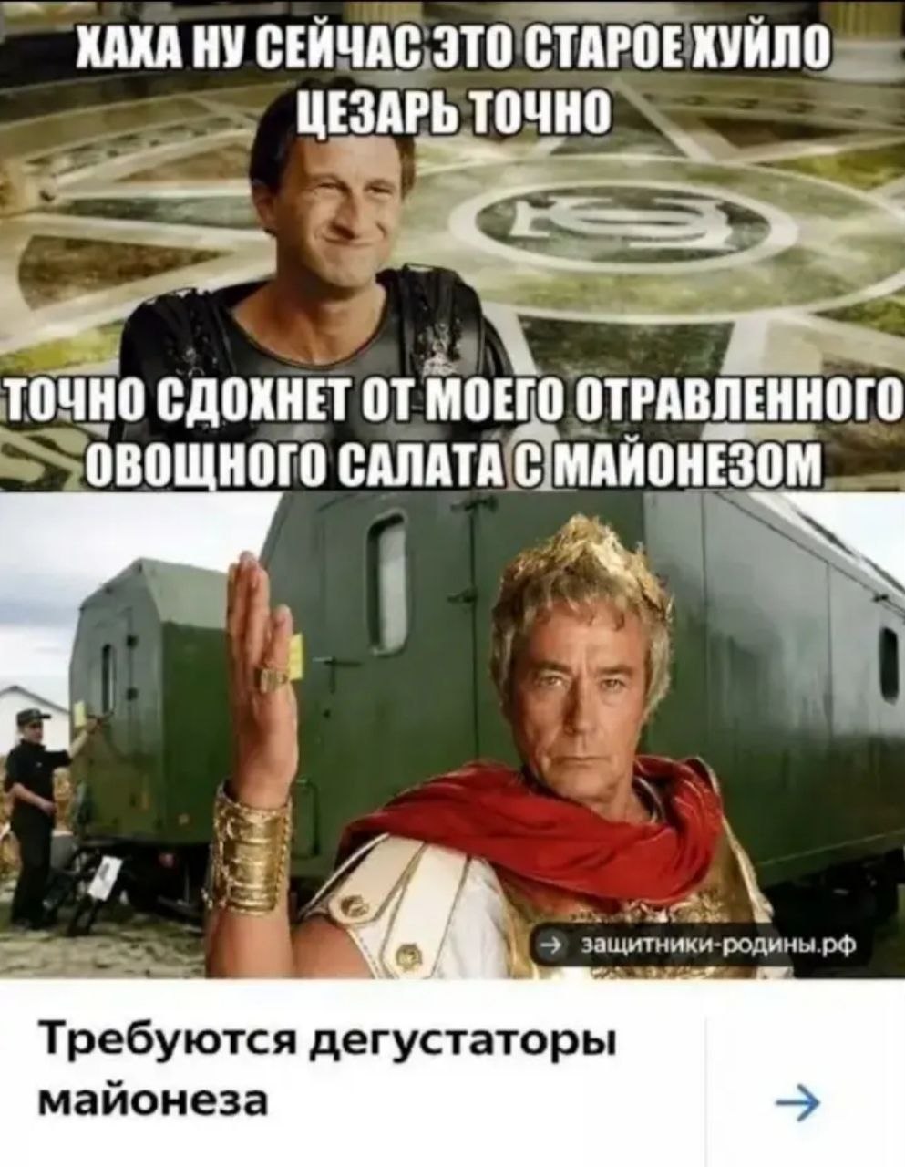 ХАХА НУ СЕЙЧАС ЭТО СТАРОЕ ХУЙЛО ЦЕЗАРЬ точно. ТОЧНО СДОХНЕТ МОЕГО ОТРАВЛЕННОГО ОВОЩНОГО САЛАТА С МАЙОНЕЗОМ Требуются дегустаторы майонеза