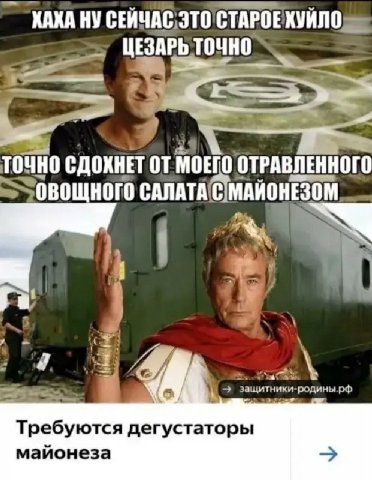 ХАХА НУ СЕЙЧАС ЭТО СТАРОЕ ХУЙЛО ЦЕЗАРЬ точно. ТОЧНО СДОХНЕТ МОЕГО ОТРАВЛЕННОГО ОВОЩНОГО САЛАТА С МАЙОНЕЗОМ Требуются дегустаторы майонеза