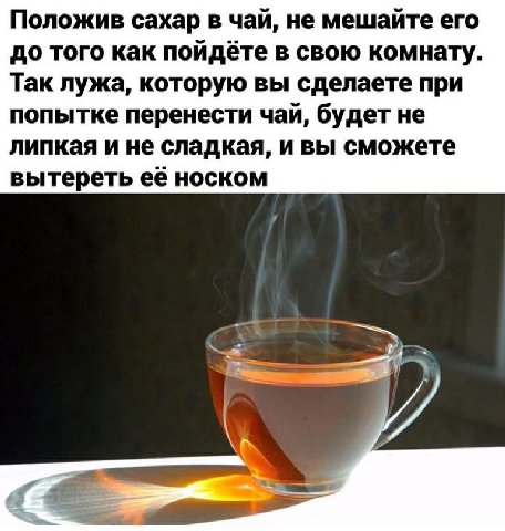 Положив сахар в чай, не мешайте его до того как пойдёте в свою комнату. Так лужа, которую вы сделаете при попытке перенести чай, будет не липкая и не сладкая, и вы сможете вытереть её носком