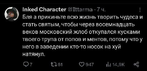 Inked Character Бля а прикиньте всю жизнь творить чудеса и стать святым, чтобы через восемнадцать веков московский жлоб откупался кусками твоего трупа от попов и ментов, потому что у него в заведении 