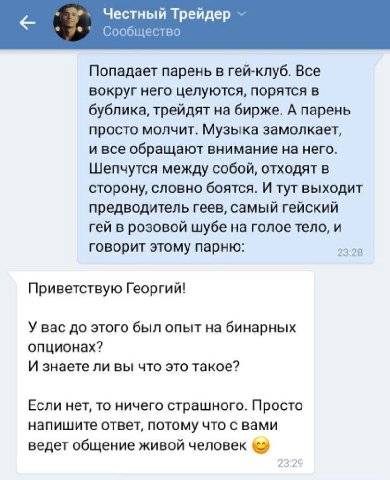 a Честный Трейдер a Сообщество Попадает парень в гей-клуб. Все вокруг него целуются, порятся в бублика, трейдят на бирже. А парень просто молчит. Музыка замолкает, и все обращают внимание на него. Шеп