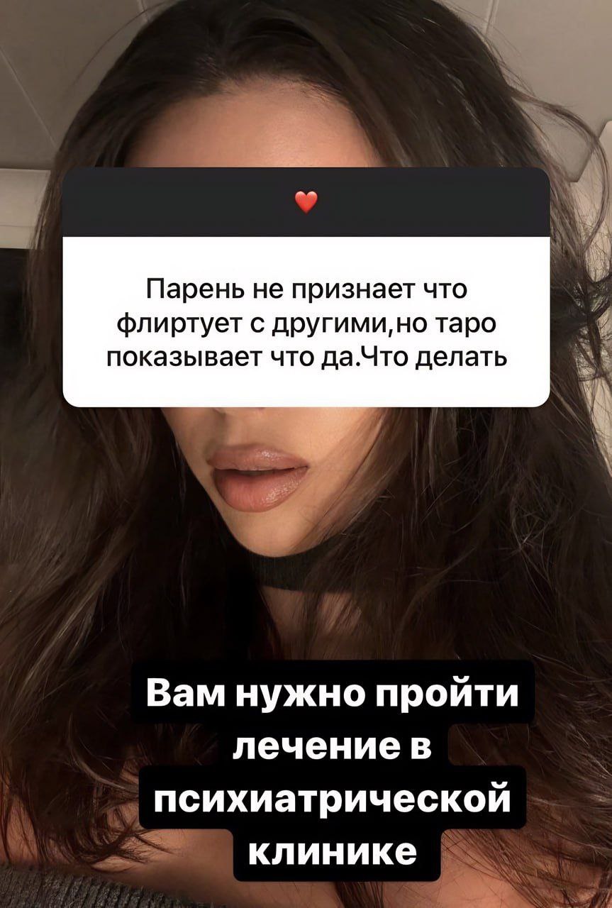 Парень не признает что флиртует другими,но таро i показывает что да.Что делать Вам нужно пройти лечение в психиатрической клинике