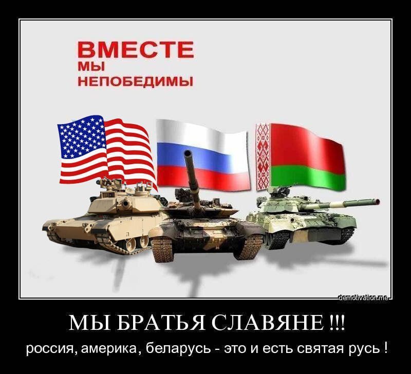 ВМЕСТЕ мы НЕПОБЕДИМЫ МЫ БРАТЬЯ СЛАВЯНЕ россия, америка, беларусь это и есть святая русь!