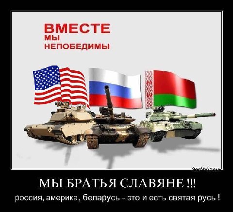 ВМЕСТЕ мы НЕПОБЕДИМЫ МЫ БРАТЬЯ СЛАВЯНЕ россия, америка, беларусь это и есть святая русь!