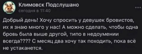 Климовск Подслушано a сегодня в 11:40 Добрый день! Хочу спросить у девушек бровистов, я знаю Hac! А можно сделать, чтобы одна бровь была выше другой, типо в недоумении всегда???? С месяц два хочу так 