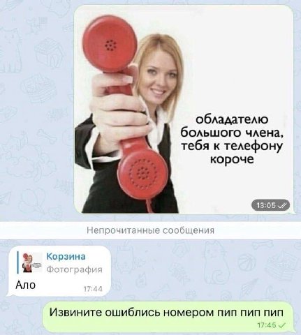 обладателю большого члена, тебя к телефону короче Непрочитанные сообщения Корзина Фотография Ало Извините ошиблись номером пип пип пип 17:45