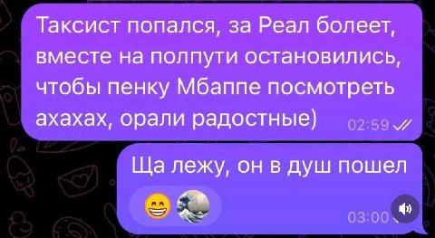 Таксист попался, за Реал болеет, вместе на полпути остановились, чтобы пенку Мбаппе посмотреть ахахах, орали радостные) лежу, он в душ пошел