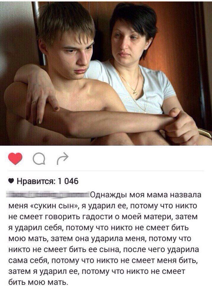 1 (7 Нравится: 1 046 Однажды моя мама назвала меня «сукин сын», я ударил ее, потому что никто не смеет говорить гадости о моей матери, затем я ударил себя, потому что никто не смеет бить мою мать, зат